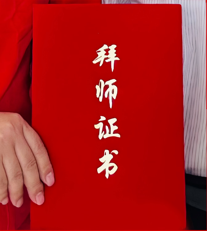 拜师证书